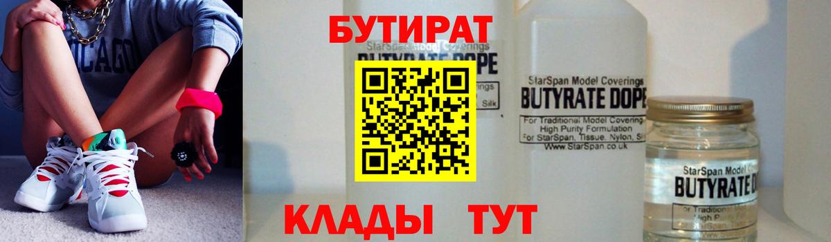 БУТИРАТ 1.4BDO Жуковский
