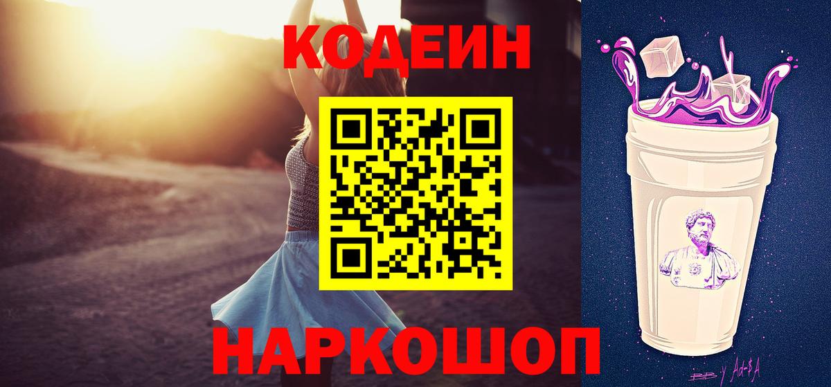 Жуковский  Codein Purple Drank  Вход с VPN  Codein напиток Lean (лин) 